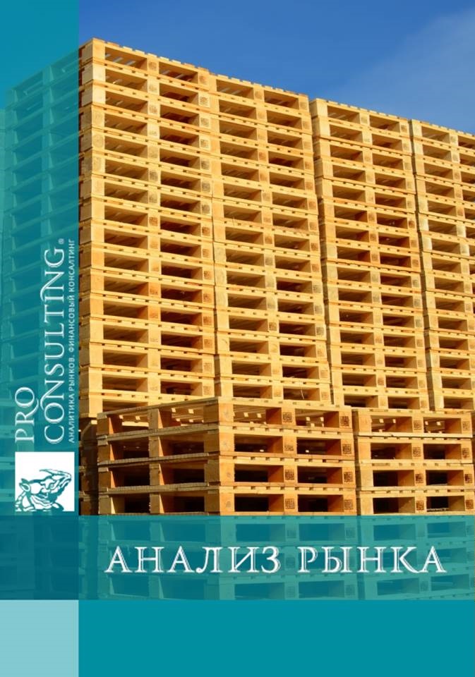 Анализ рынка поддонов в Украине. 2016 год